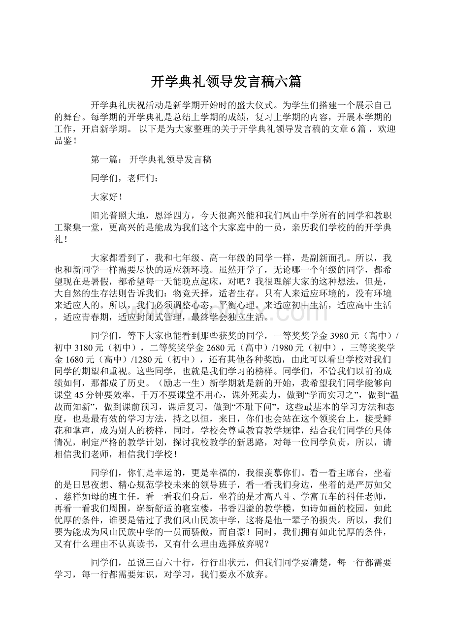 开学典礼领导发言稿六篇.docx