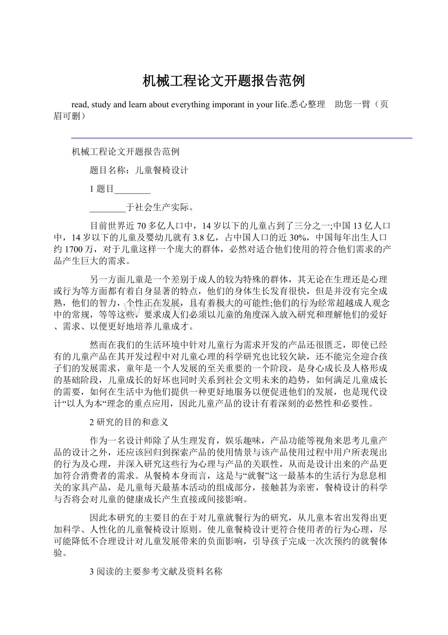 机械工程论文开题报告范例Word文档格式.docx_第1页