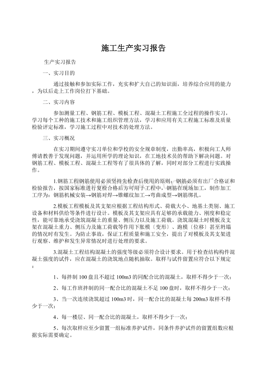 施工生产实习报告Word格式文档下载.docx_第1页