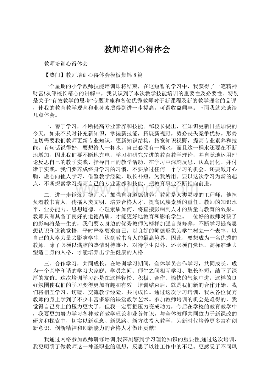 教师培训心得体会Word下载.docx