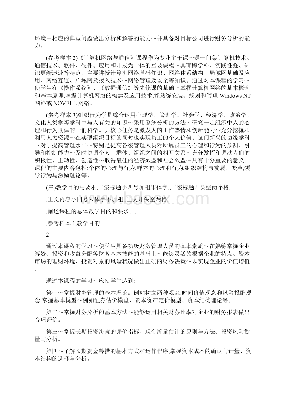 教学大纲统一格式模板Word文档下载推荐.docx_第2页