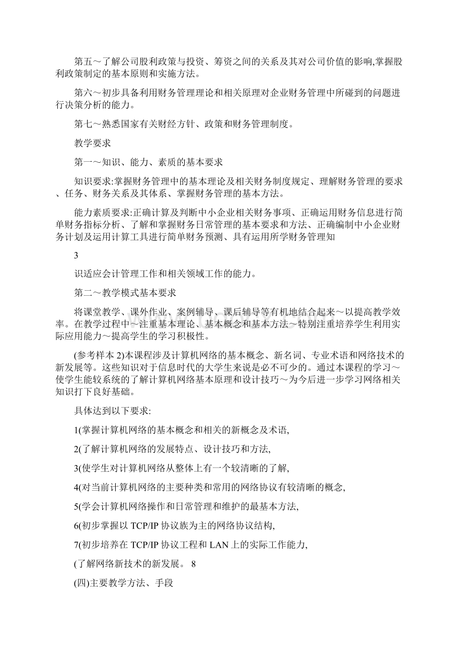 教学大纲统一格式模板Word文档下载推荐.docx_第3页