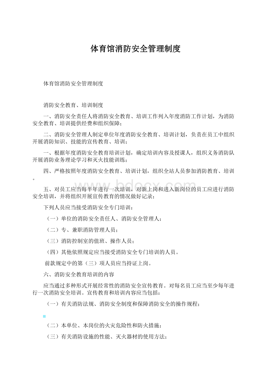 体育馆消防安全管理制度.docx