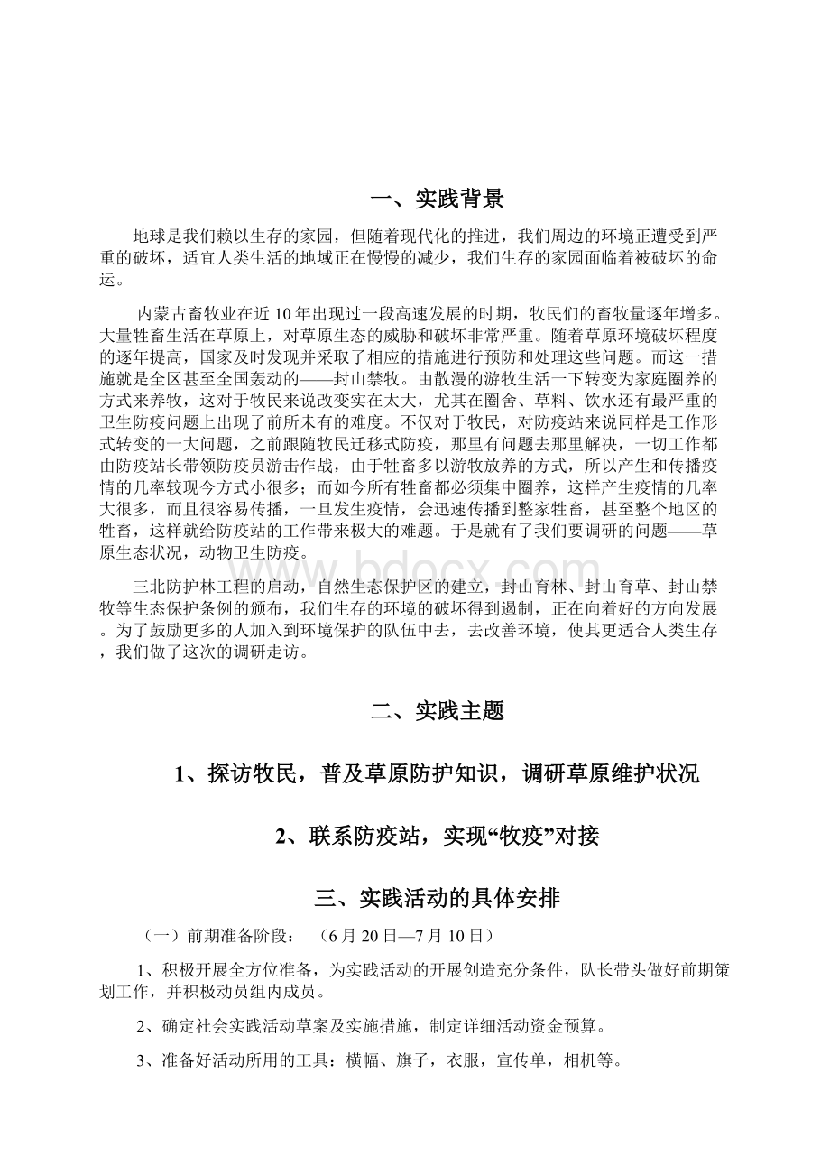 草原护卫队社会实践策划.docx_第2页