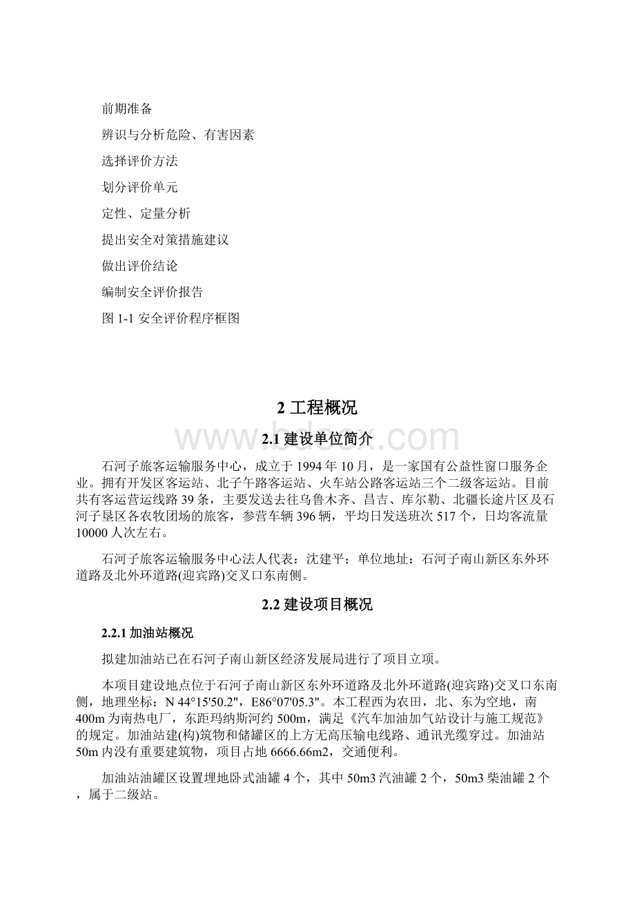 加油站预评价要点.docx_第3页