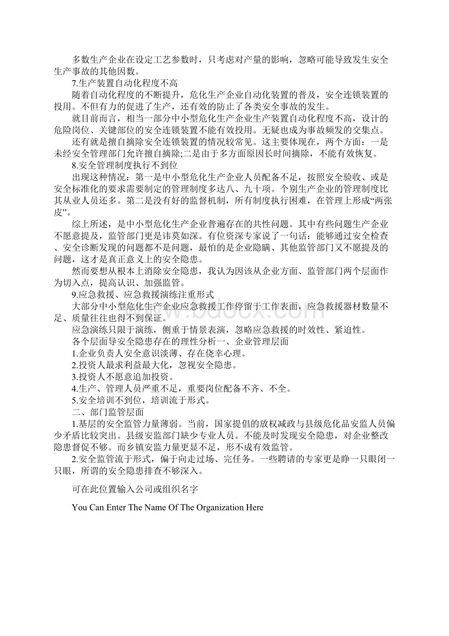 中小型危化生产企业常见安全隐患诊断分析通用范本Word格式.docx_第3页