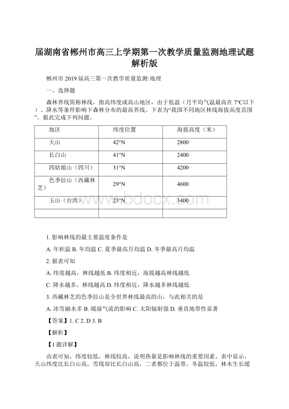 届湖南省郴州市高三上学期第一次教学质量监测地理试题解析版Word格式文档下载.docx_第1页