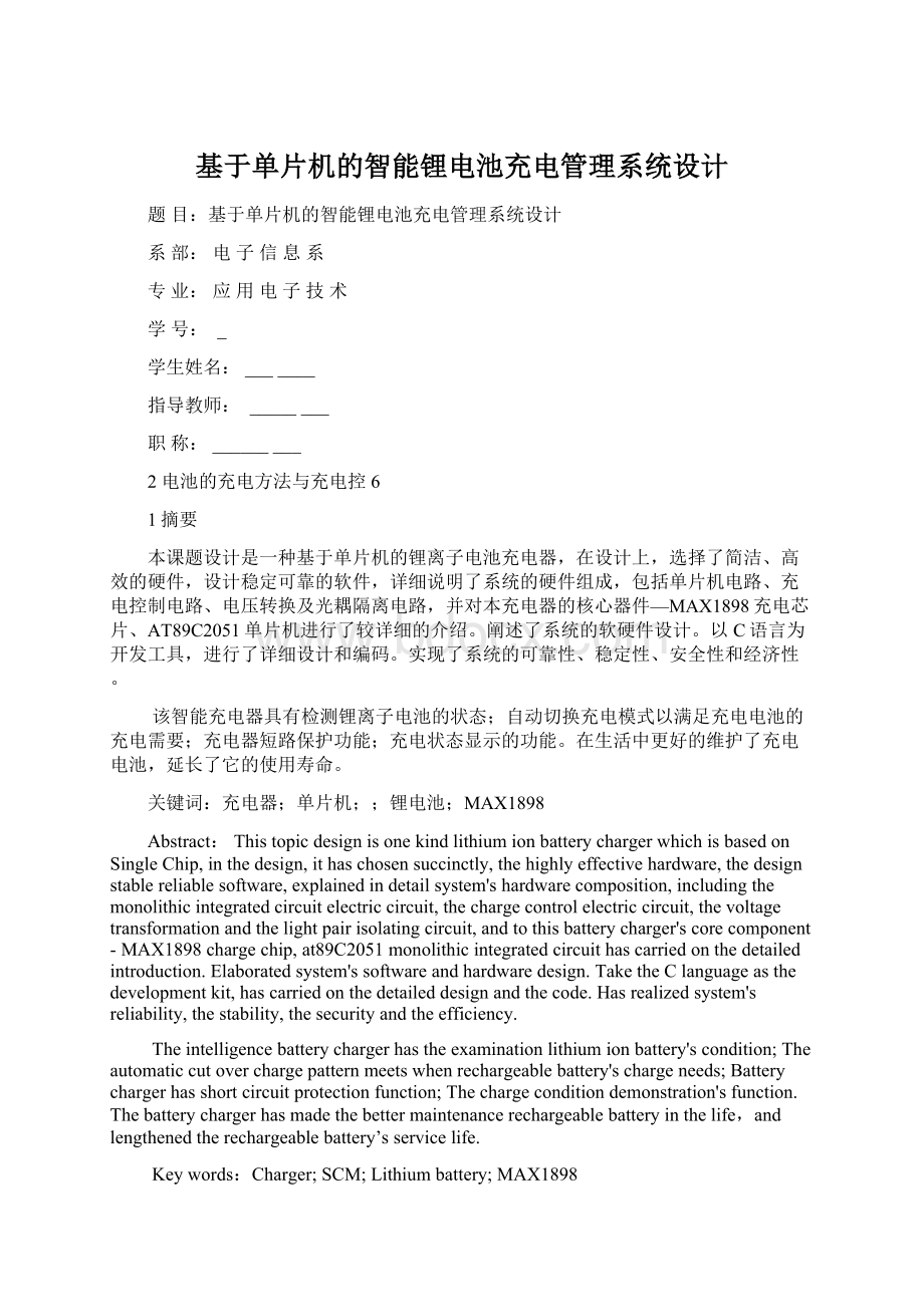 基于单片机的智能锂电池充电管理系统设计Word格式文档下载.docx_第1页