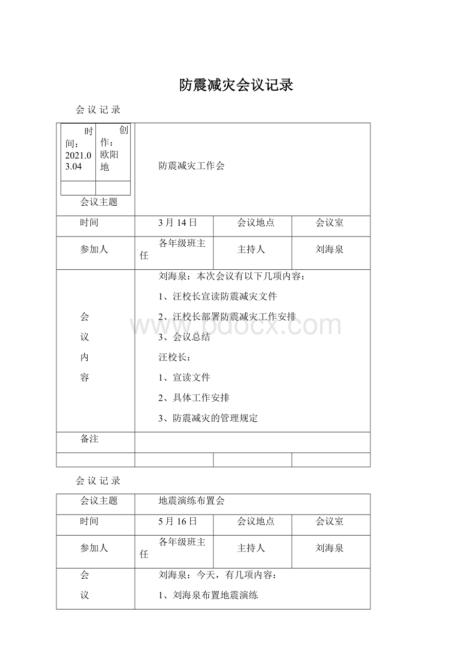 防震减灾会议记录Word格式.docx_第1页