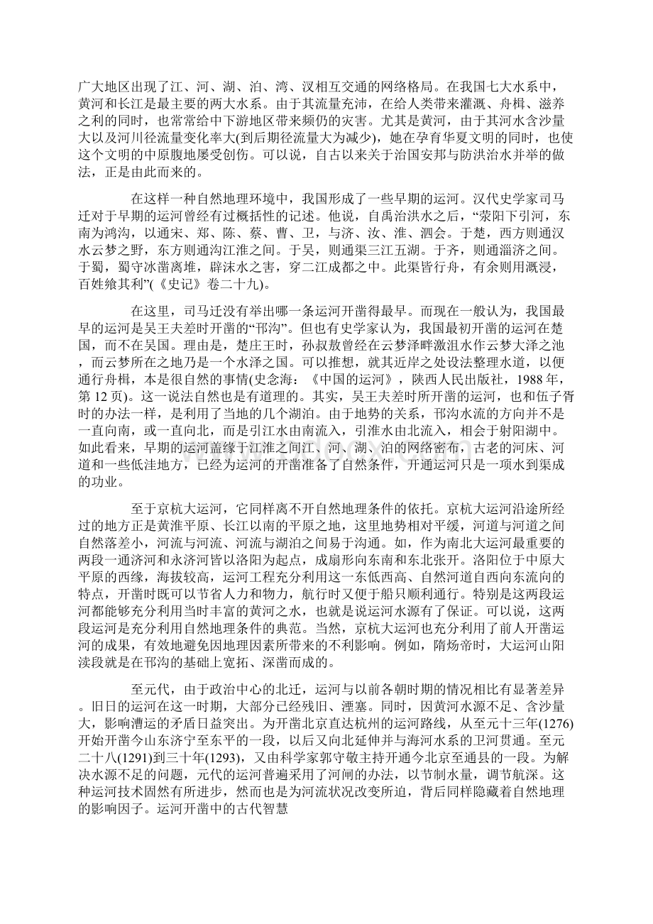 人地关系视域中的中国运河.docx_第2页