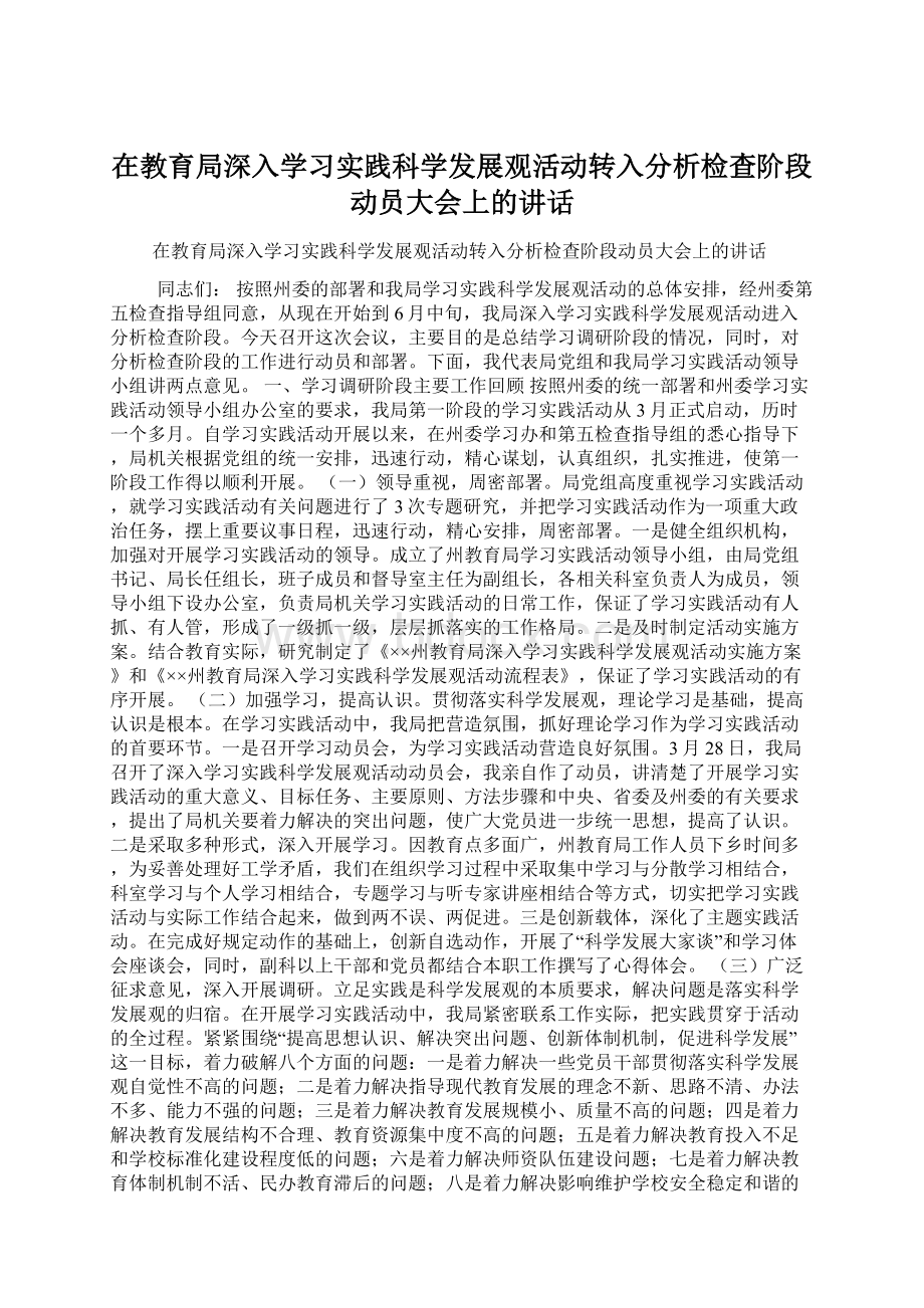 在教育局深入学习实践科学发展观活动转入分析检查阶段动员大会上的讲话.docx