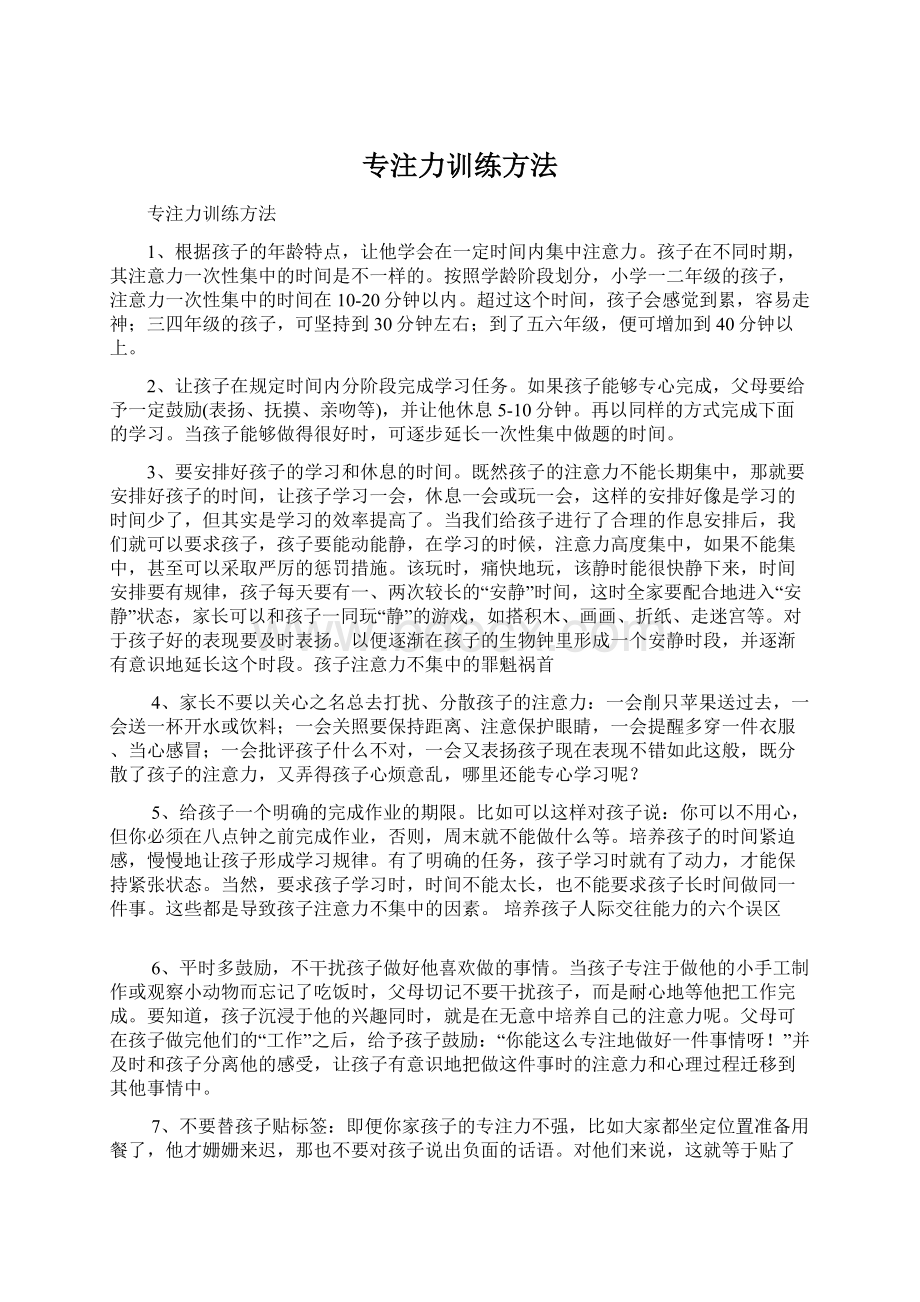 专注力训练方法文档格式.docx