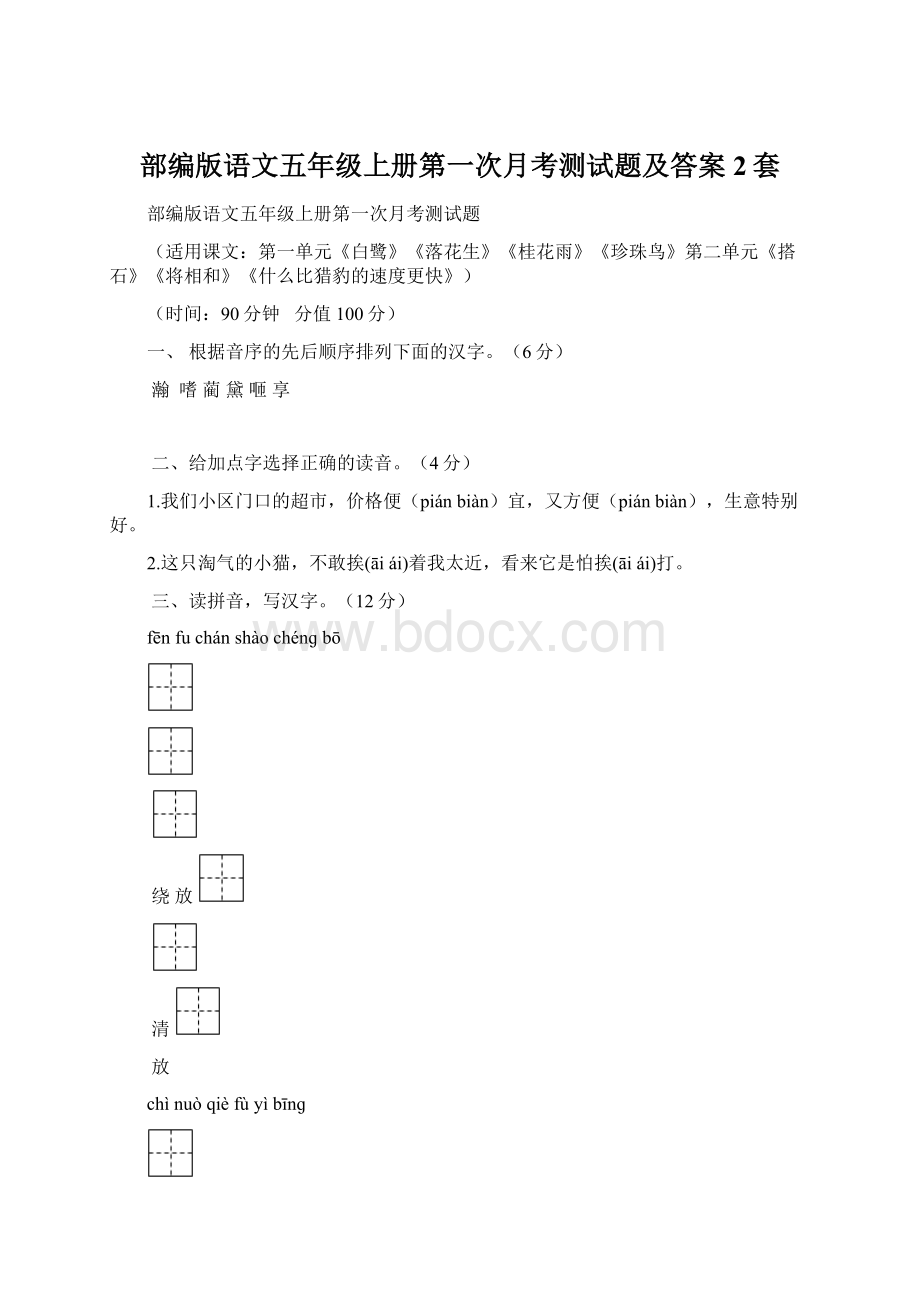 部编版语文五年级上册第一次月考测试题及答案2套.docx_第1页