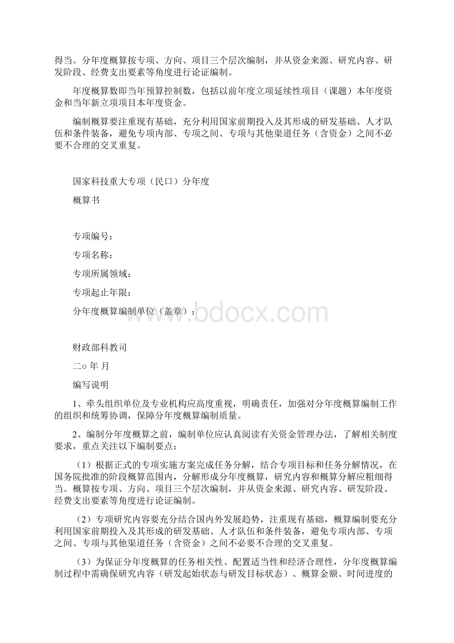 国家重点研发计划重点专项概算编制指南.docx_第2页