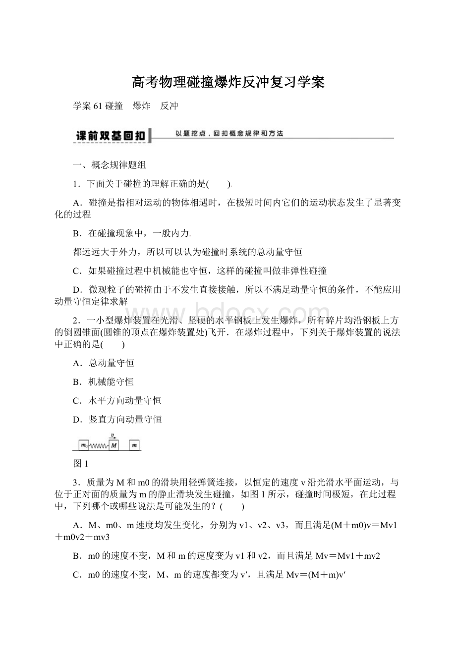 高考物理碰撞爆炸反冲复习学案Word下载.docx_第1页