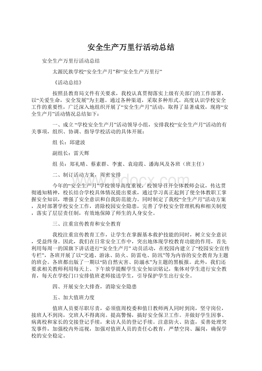 安全生产万里行活动总结文档格式.docx_第1页