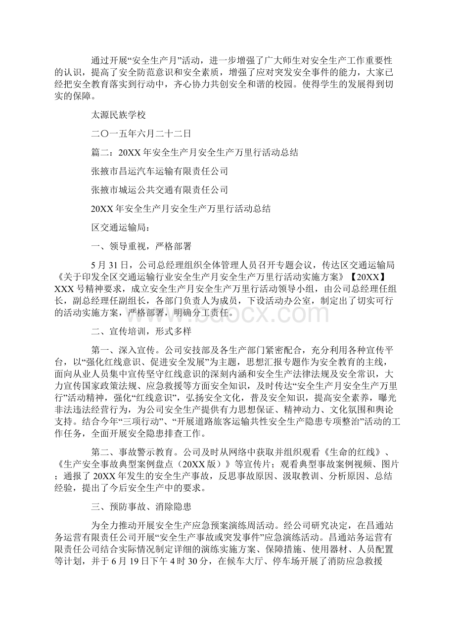 安全生产万里行活动总结文档格式.docx_第2页