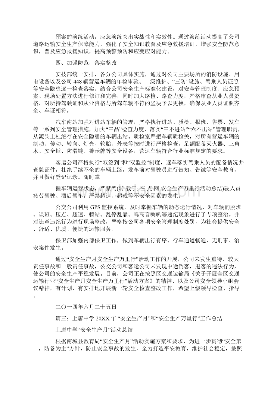 安全生产万里行活动总结文档格式.docx_第3页