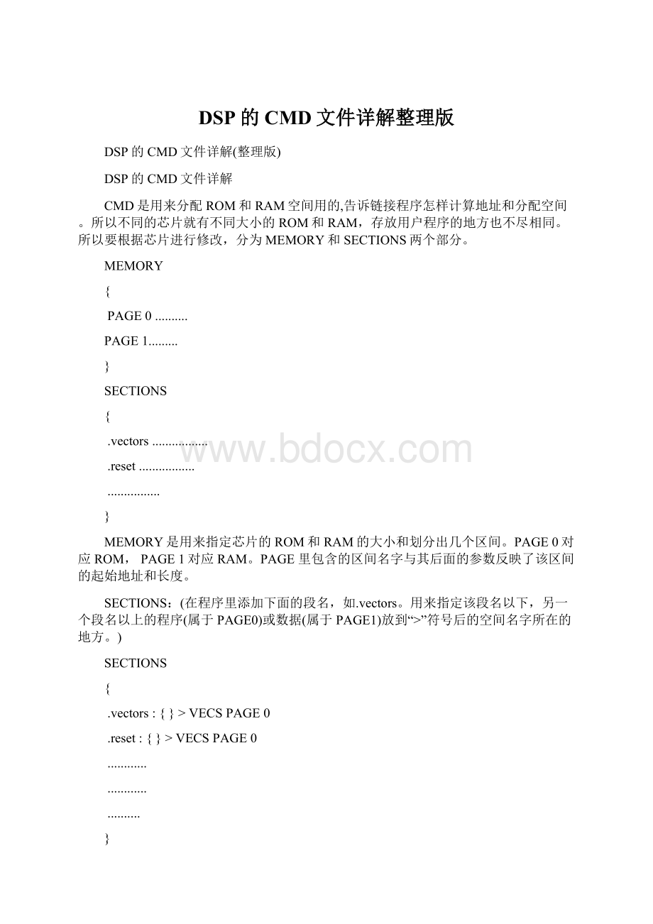 DSP的CMD文件详解整理版.docx