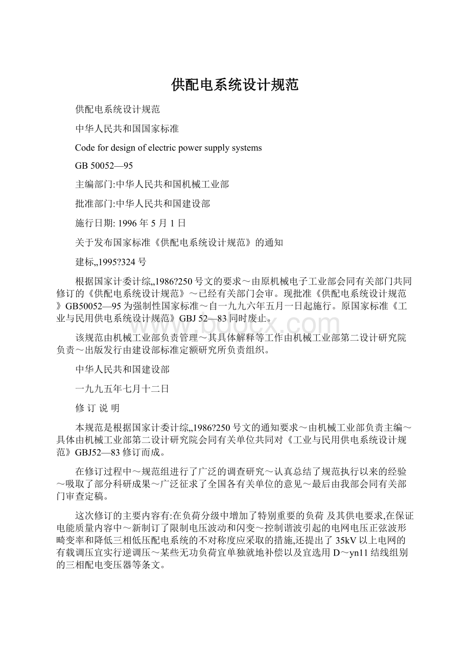 供配电系统设计规范Word格式文档下载.docx_第1页