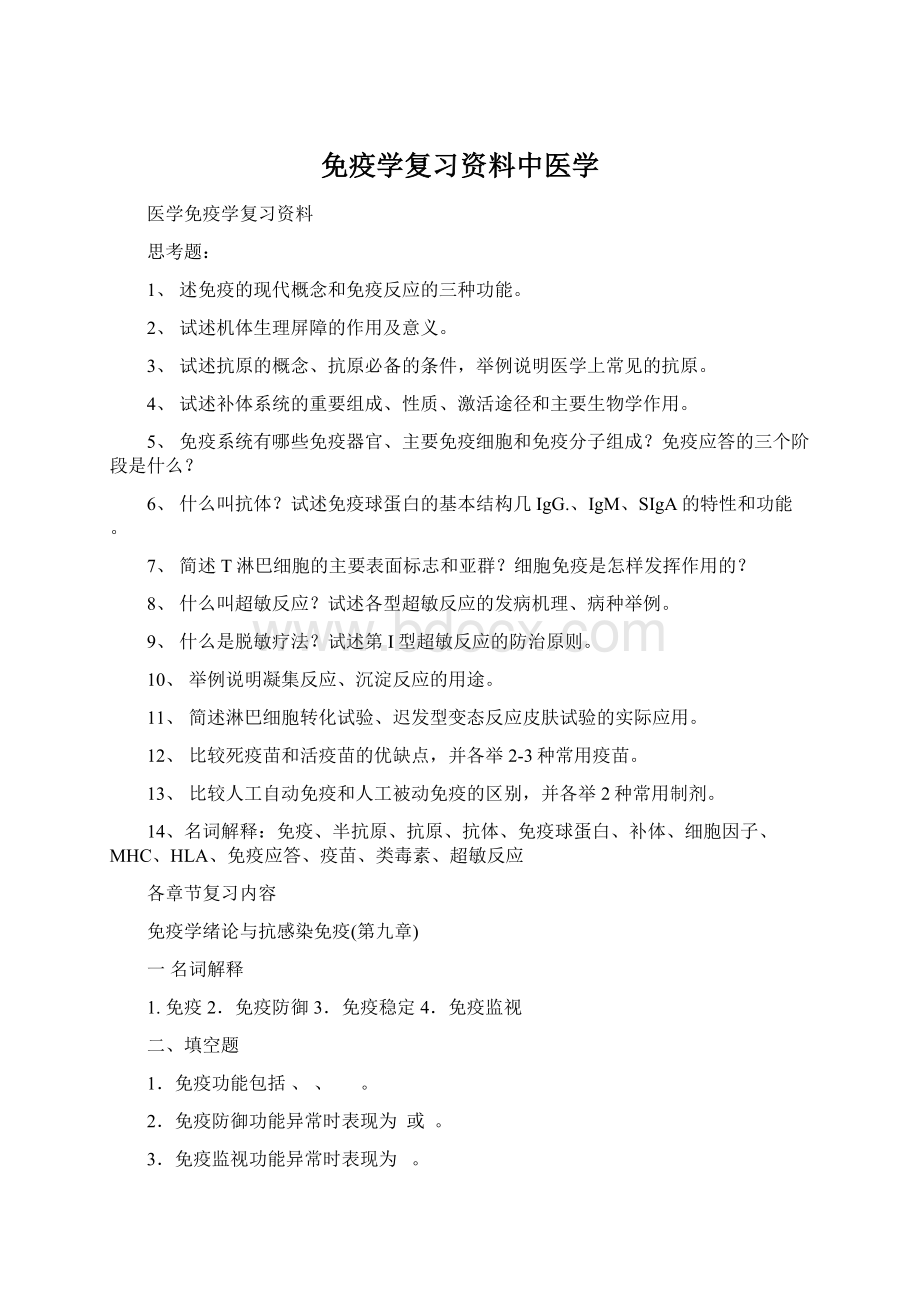 免疫学复习资料中医学.docx_第1页