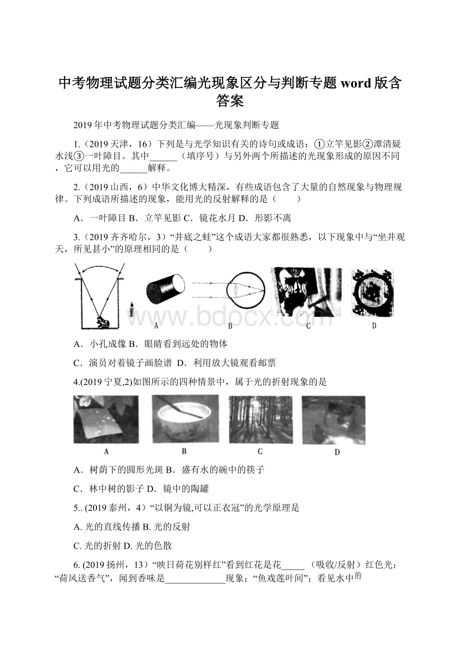 中考物理试题分类汇编光现象区分与判断专题word版含答案Word文档下载推荐.docx_第1页