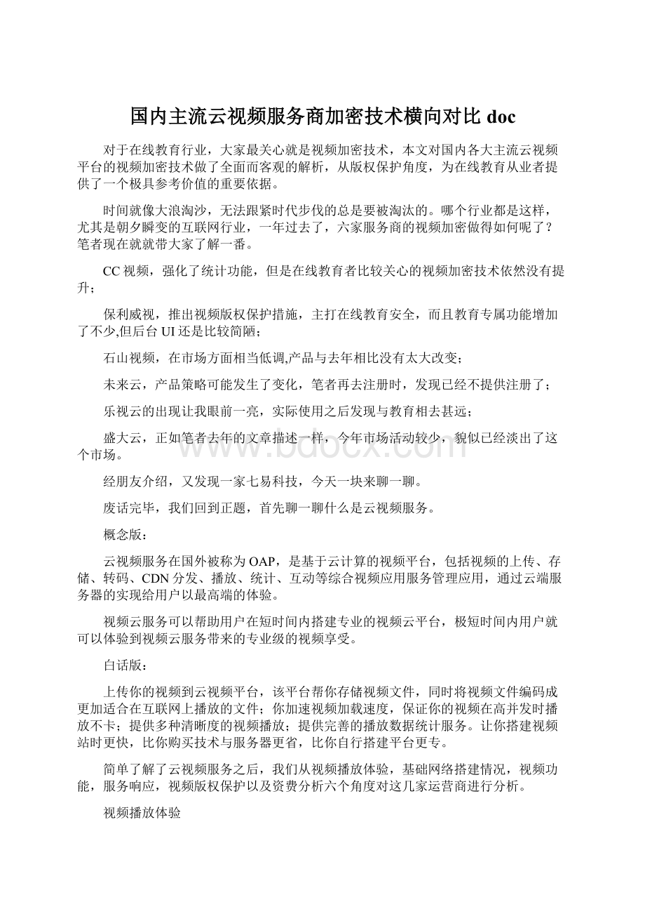 国内主流云视频服务商加密技术横向对比doc.docx