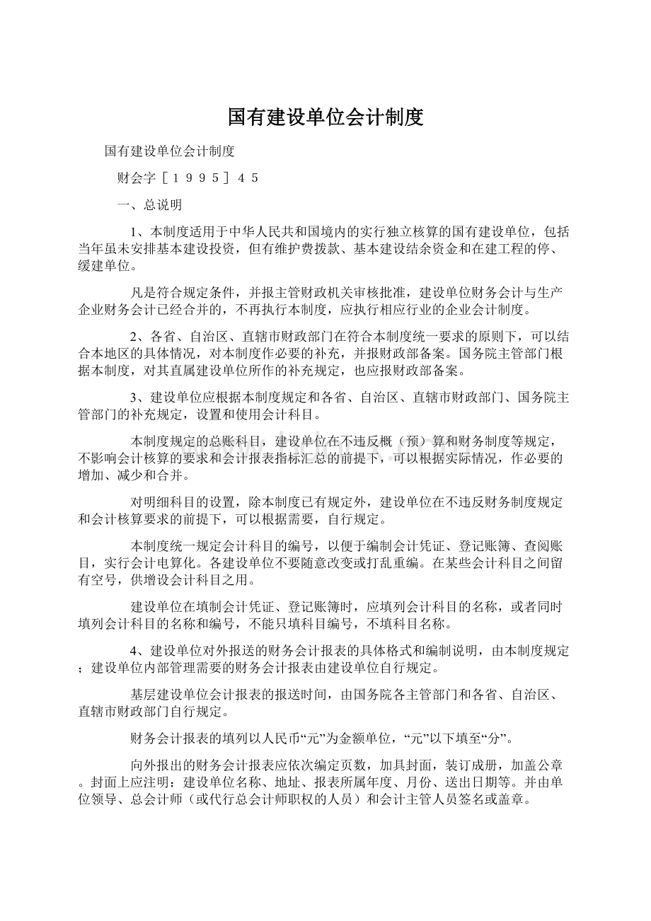 国有建设单位会计制度Word文档格式.docx_第1页