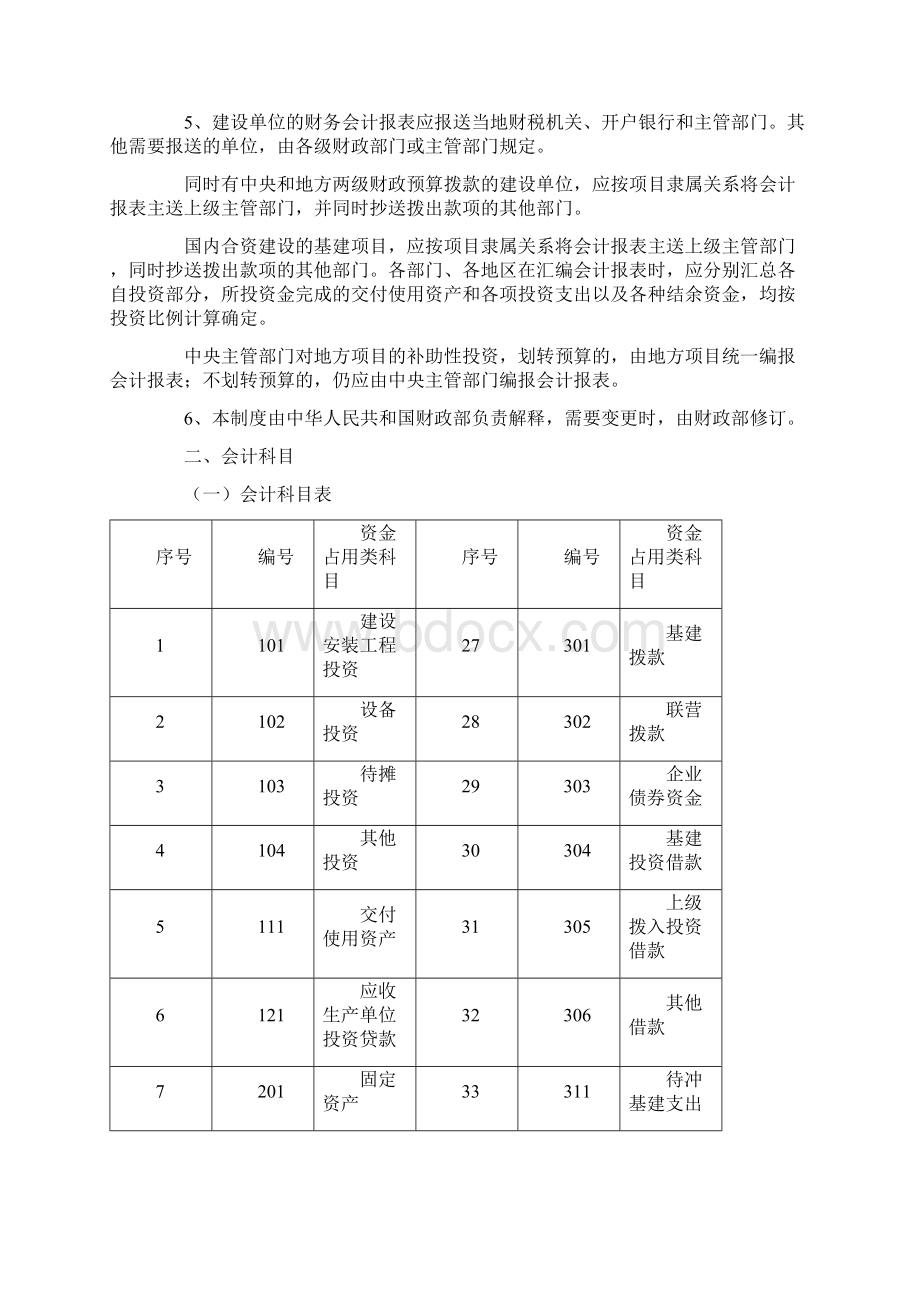 国有建设单位会计制度Word文档格式.docx_第2页