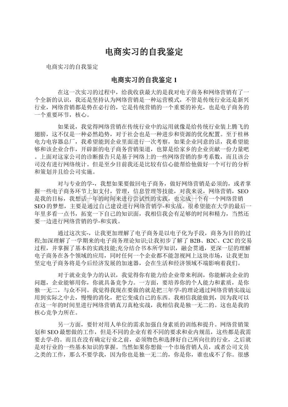 电商实习的自我鉴定.docx_第1页