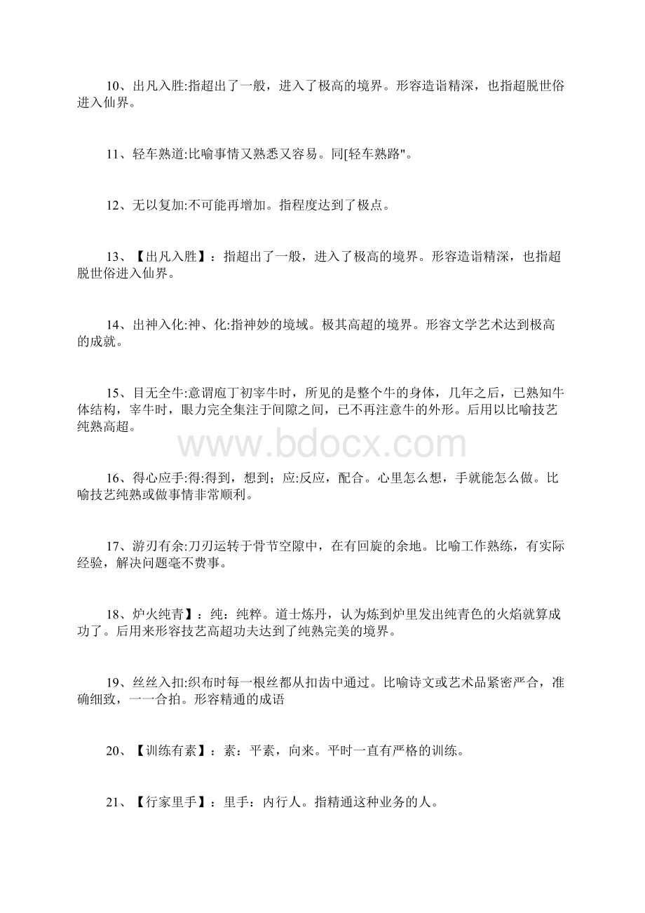 形容精通的成语技艺高超的成语文档格式.docx_第2页