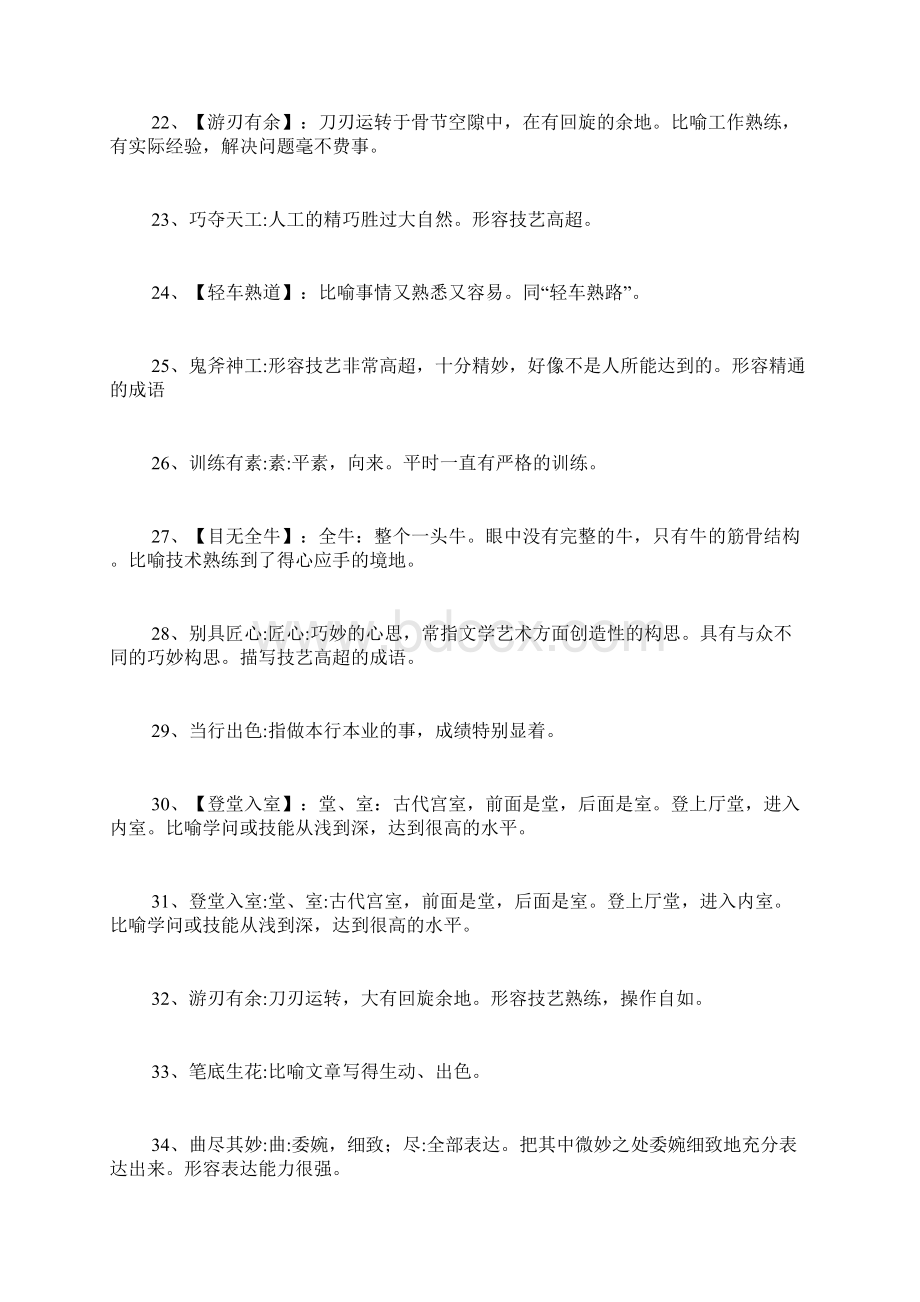 形容精通的成语技艺高超的成语文档格式.docx_第3页