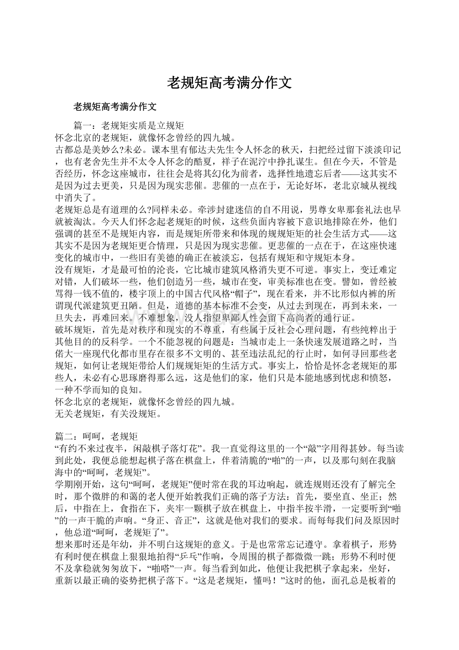 老规矩高考满分作文Word文件下载.docx_第1页