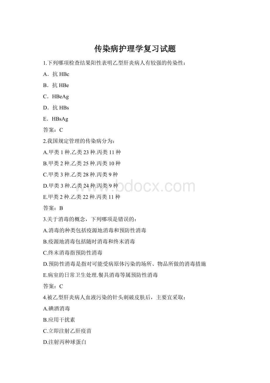 传染病护理学复习试题Word文档格式.docx_第1页