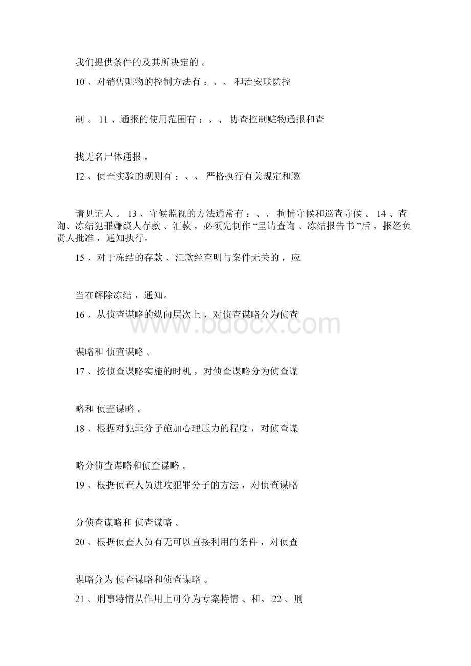 侦查措施与策略试题库完整.docx_第2页