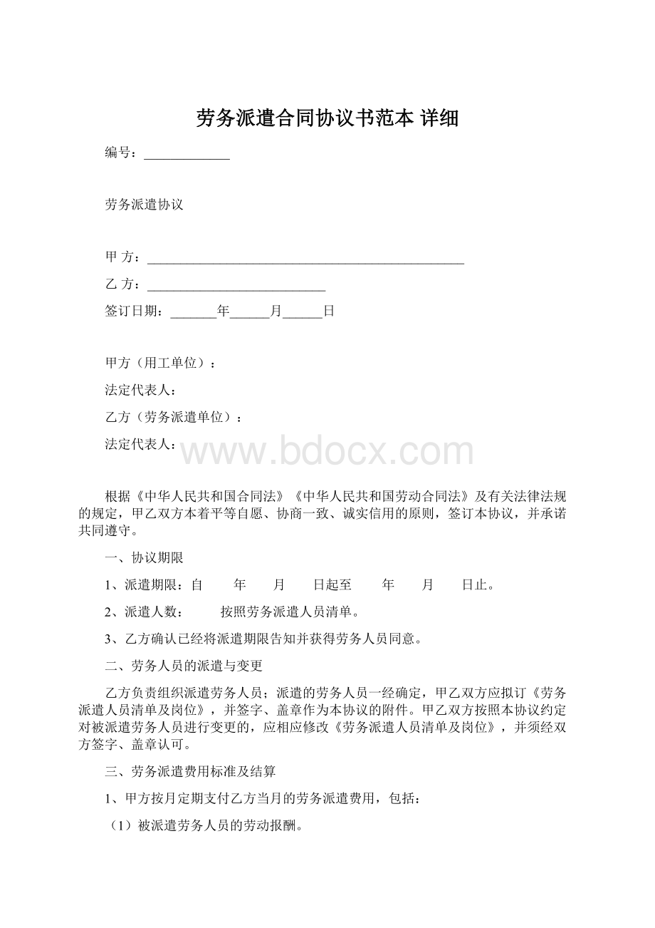 劳务派遣合同协议书范本详细.docx_第1页