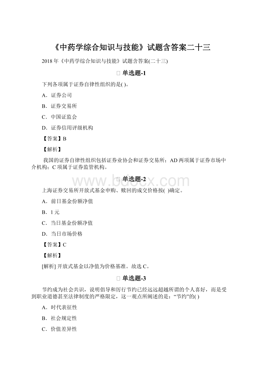 《中药学综合知识与技能》试题含答案二十三.docx