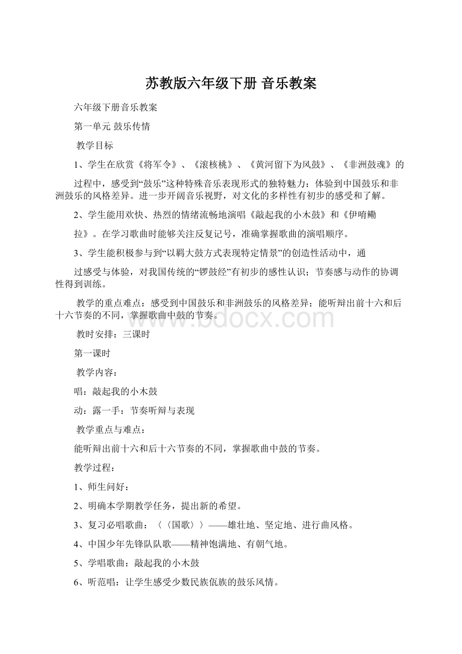 苏教版六年级下册 音乐教案.docx