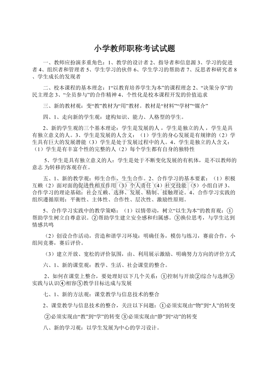 小学教师职称考试试题文档格式.docx