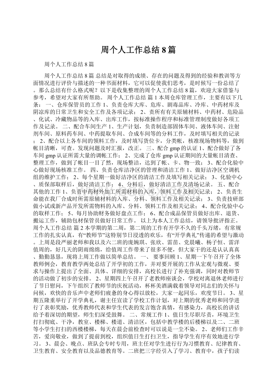 周个人工作总结8篇.docx