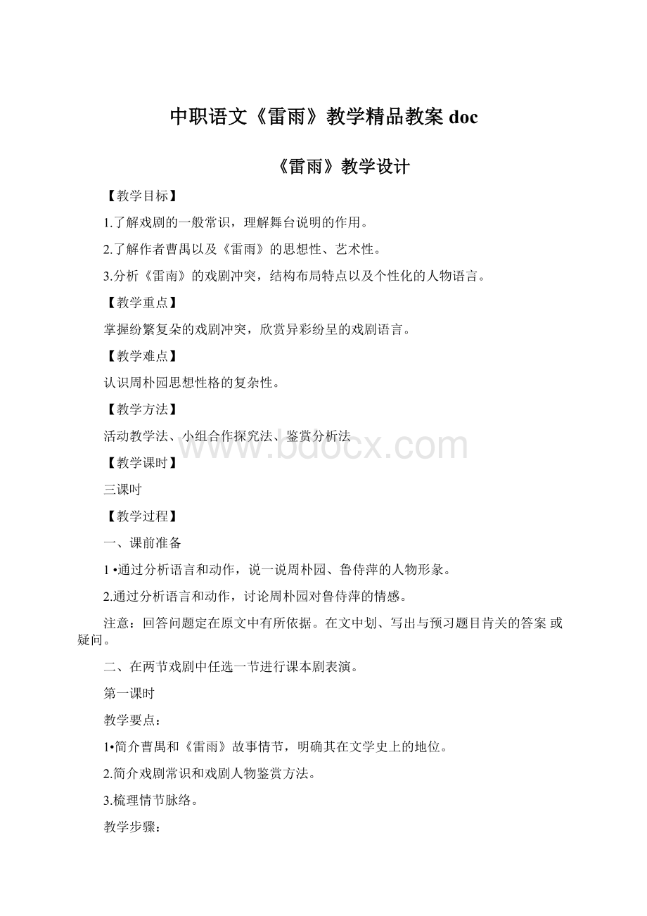 中职语文《雷雨》教学精品教案doc.docx_第1页