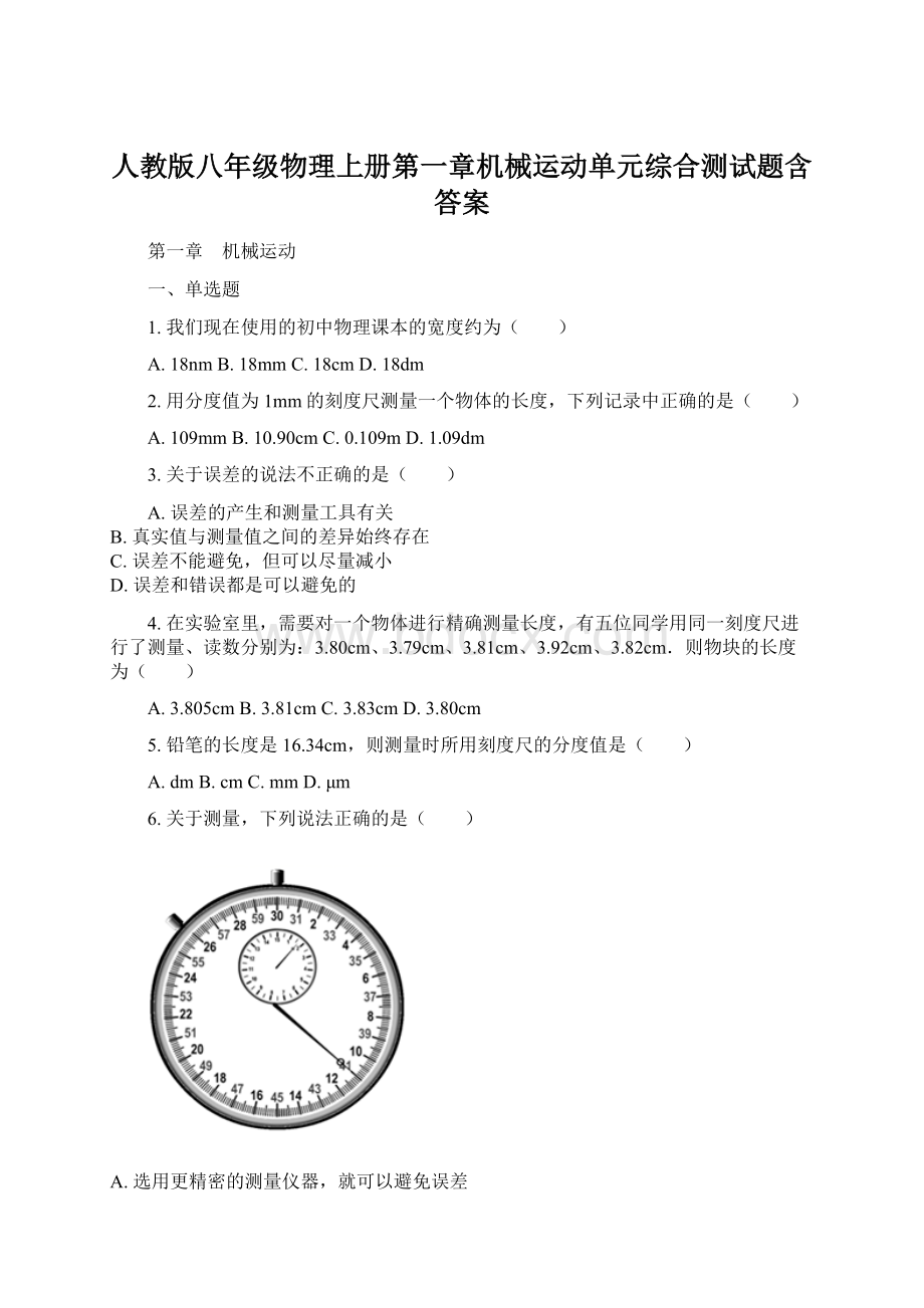 人教版八年级物理上册第一章机械运动单元综合测试题含答案.docx