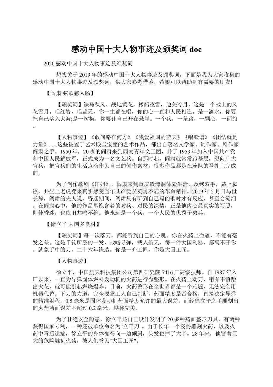 感动中国十大人物事迹及颁奖词doc文档格式.docx