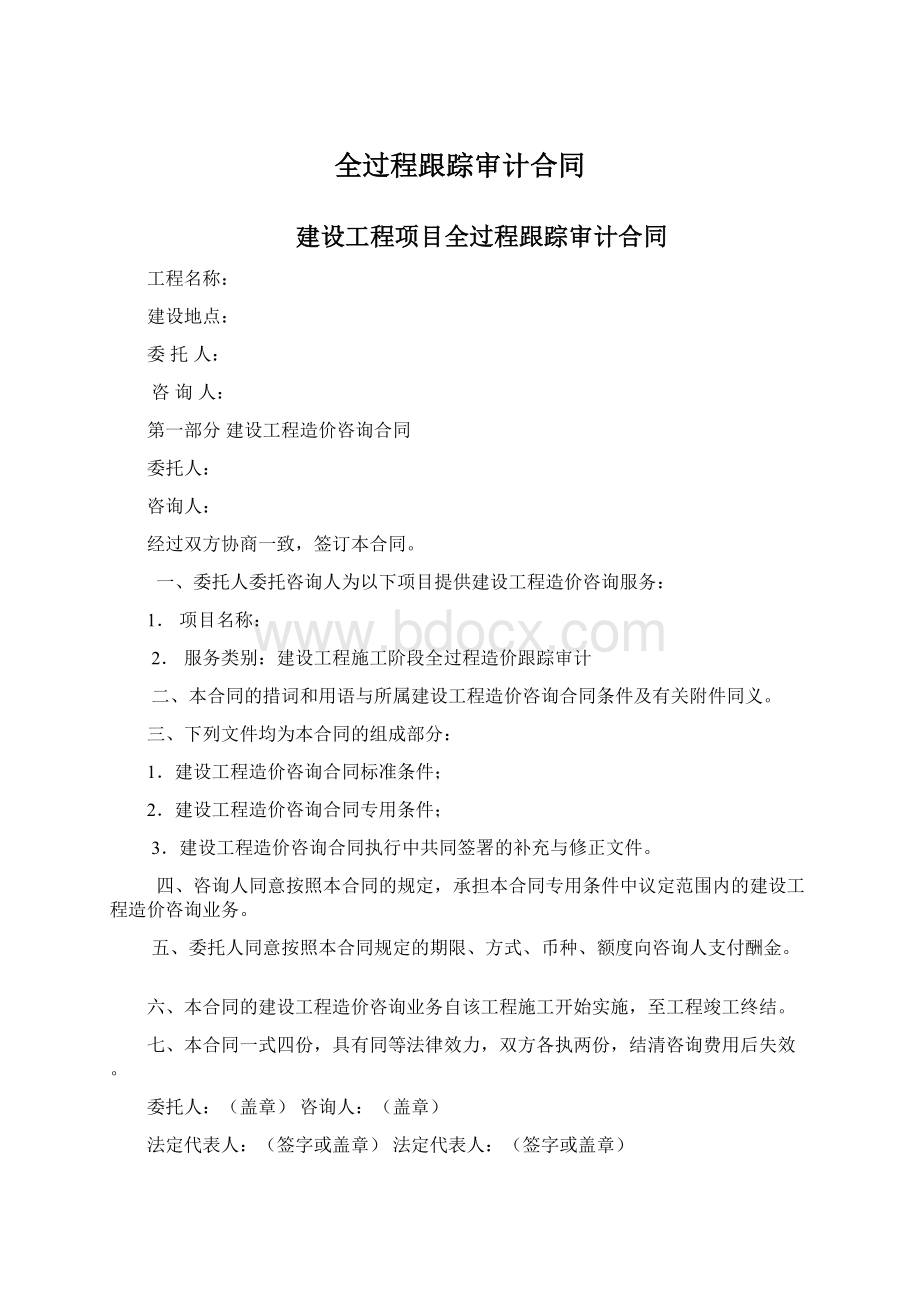 全过程跟踪审计合同Word格式.docx