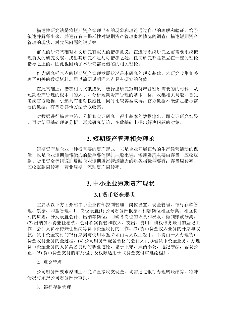 会计学毕业论文《中小企业短期资产管理问题研究》.docx_第2页