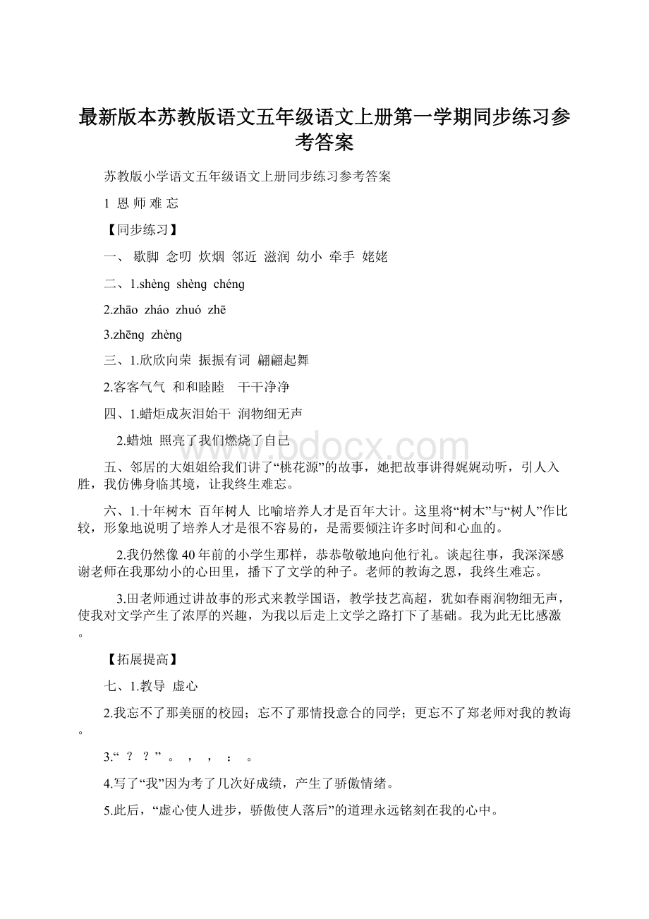 最新版本苏教版语文五年级语文上册第一学期同步练习参考答案.docx