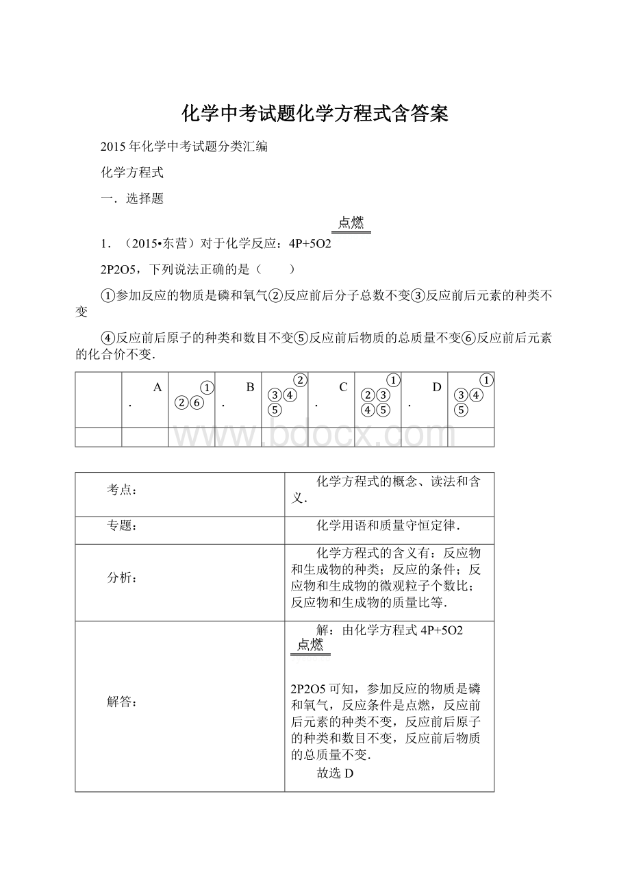 化学中考试题化学方程式含答案.docx