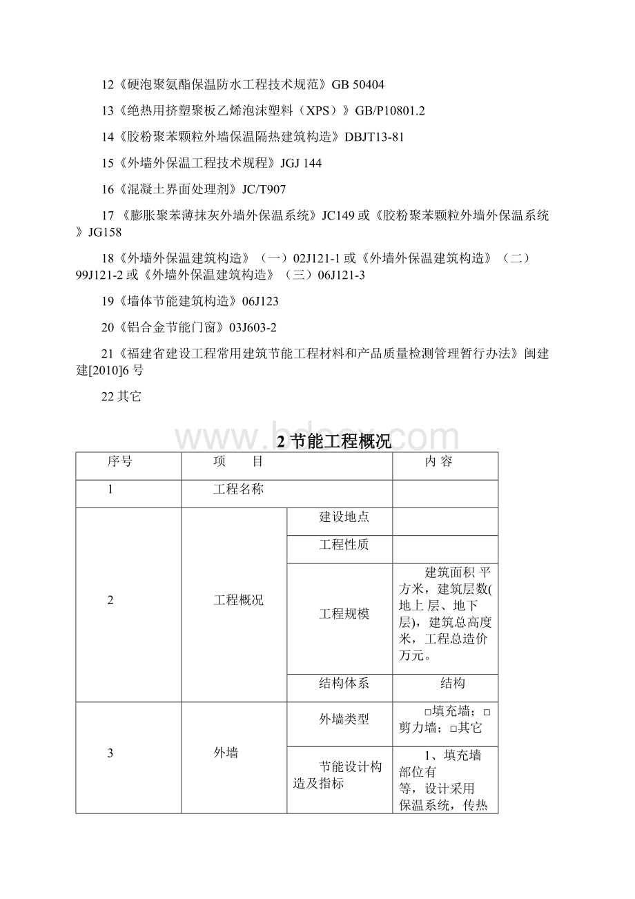 《福建省建筑节能工程施工方案示范文本》闽建科28fjWord下载.docx_第3页