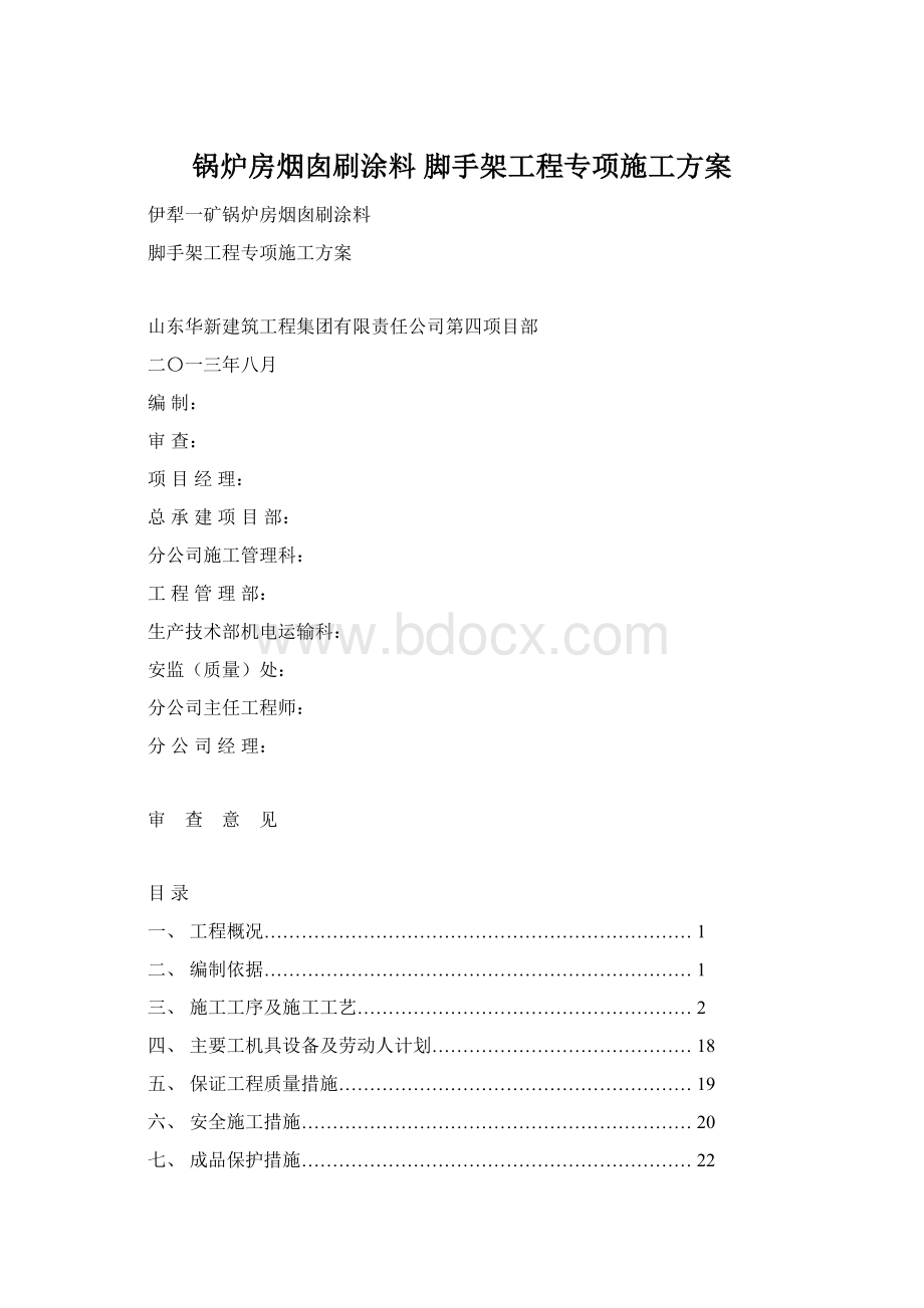 锅炉房烟囱刷涂料 脚手架工程专项施工方案Word下载.docx_第1页