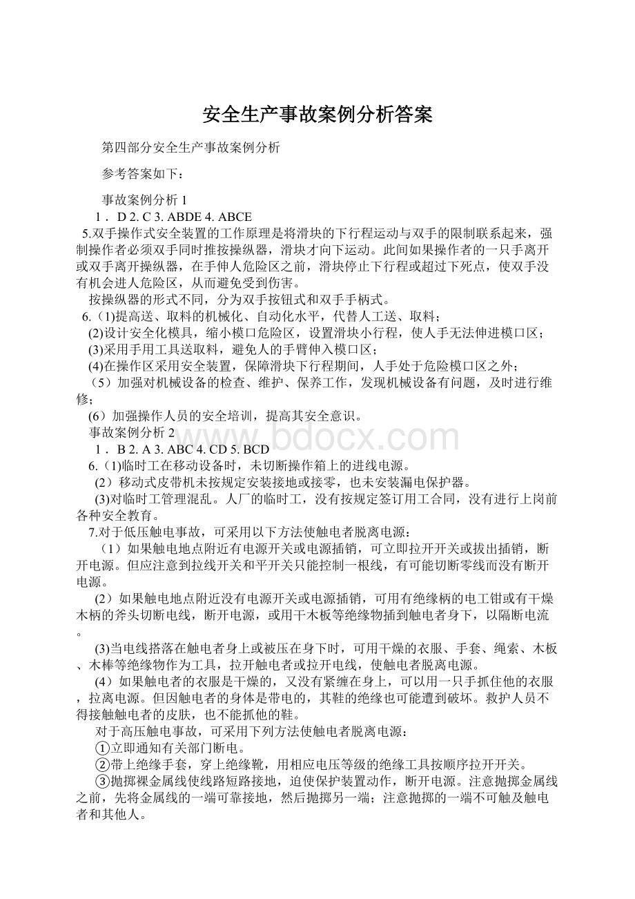 安全生产事故案例分析答案Word文件下载.docx